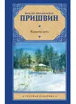 Михаил Пришвин - Кащеева цепь
