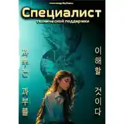 Постер книги Специалист технической поддержки – 5