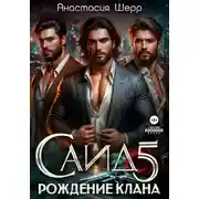 Постер книги Саид 5. Рождение клана