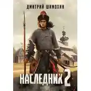 Постер книги Наследник 2