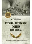 Александр Свечин - Русско-японская война 1904—1905 гг.