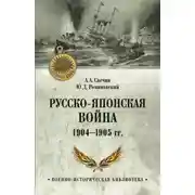 Постер книги Русско-японская война 1904—1905 гг.