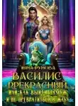 Юна Рунова - Василис Прекрасный, или как выйти замуж и не превратиться...