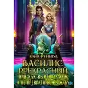 Постер книги Василис Прекрасный, или как выйти замуж и не превратиться...