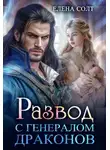 Елена Солт - Развод с генералом драконов