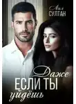 Лия Султан - Даже если ты уйдешь