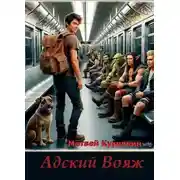 Постер книги Адский вояж