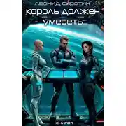 Постер книги Король должен умереть