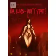 Постер книги Фантастический калейдоскоп: Йа, Шуб-Ниггурат! Том II