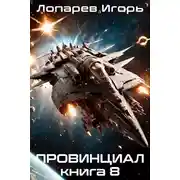 Постер книги Провинциал. Книга 8