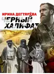 Ирина Дегтярева - Черный халифат