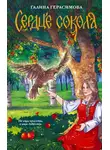 Галина Герасимова - Сердце сокола