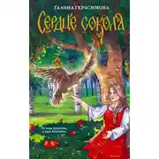 Постер книги Сердце сокола