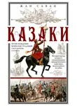 Жан Саван - Казаки. Происхождение. Воинские традиции. Государева служба