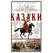 Постер книги Казаки. Происхождение. Воинские традиции. Государева служба