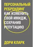 Дори Кларк - Персональный ребрендинг