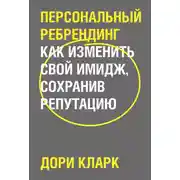 Постер книги Персональный ребрендинг