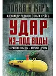 Ольга Грейг - Удар из-под воды. Стратегия победы – морские дроны