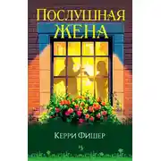 Постер книги Послушная жена