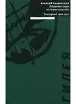 Василий Кандинский - Избранные труды по теории искусства в 2 томах. Том. 1