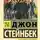 Джон Стейнбек - В битве с исходом сомнительным