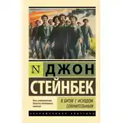 Постер книги В битве с исходом сомнительным