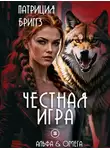 Патриция Бриггз - Честная игра