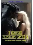 Римма Старкова - Я выбираю хороших парней 2, или возвращение на Тёмную сторону