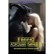 Постер книги Я выбираю хороших парней 2, или возвращение на Тёмную сторону