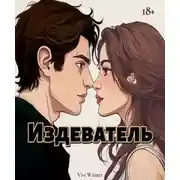Постер книги Издеватель