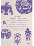 Татьяна Муравьева - Мифы Дальнего Востока. От хозяина тайги Дуэнте и шаманки Кытны до духов вулканов и мухоморных девушек