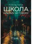 Руфия Липа - Школа. Никому не говори. Том 2