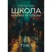 Постер книги Школа. Никому не говори. Том 2