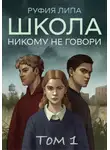 Руфия Липа - Школа. Никому не говори. Том 1.