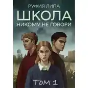 Постер книги Школа. Никому не говори. Том 1.