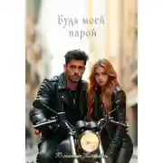 Постер книги Будь моей парой