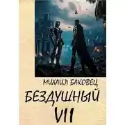 Постер книги Бездушный 7