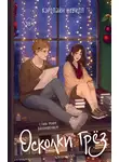 Кэролайн Невилл - Осколки грёз