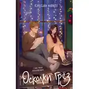 Постер книги Осколки грёз