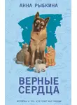 Анна Рыбкина - Верные сердца