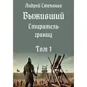 Постер книги Стиратель границ. Том 1