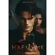 Постер книги Наемник