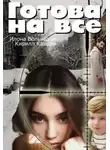 Кирилл Кащеев - Готова на все
