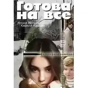 Постер книги Готова на все