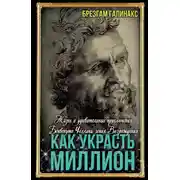 Постер книги Как украсть миллион. Жизнь и удивительные приключения Бенвенуто Челлини, гения Возрождения