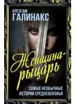 Брезгам Галинакс - Женщина-рыцарь. Самые необычные истории Средневековья