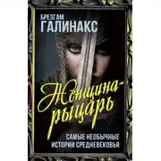 Постер книги Женщина-рыцарь. Самые необычные истории Средневековья