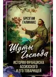 Брезгам Галинакс - Шуты Господа. История Франциска Ассизского и его товарищей