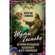 Постер книги Шуты Господа. История Франциска Ассизского и его товарищей