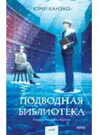 Юми Канэко - Подводная библиотека